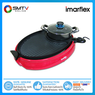 [ถูกที่สุด] IMARFLEX เตาปิ้งย่าง 1800 วัตต์ รุ่น IF-855