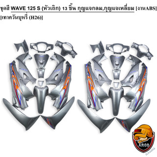 ชุดสี เฟรมรถ (แฟริ่ง,กรอบรถ) WAVE 125 S (หัวเถิก) 13 ชิ้น (กุญแจกลม,กุญแจเหลี่ยม) สีเทาควันบุหรี่ (H26) งานABS