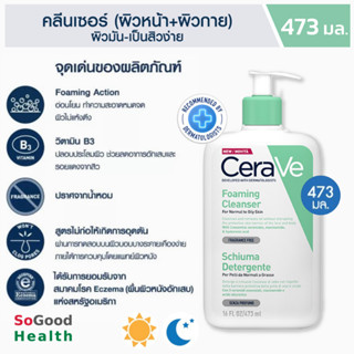 💥EXP 09/25💥CERAVE FOAMING CLEANSER 473 ml.โฟมทำความสะอาดผิวหน้าและผิวกาย สูตรสำหรับผิวธรรมดาถึงผิวแห้ง