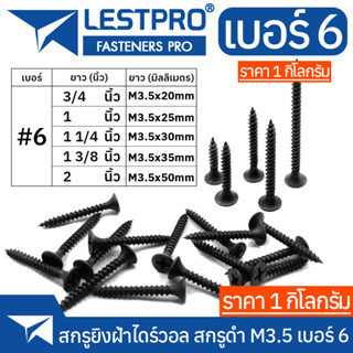 ยกกิโล 1 กิโล สกรูดำ สกรูดรายวอลล์ สกรูยิงฝ้าขน สกรูเกลียวปล่อยหัวบัททอน ตะปูเกลียว น็อตเกลียวอเนกประสงค์ปลายแหลม