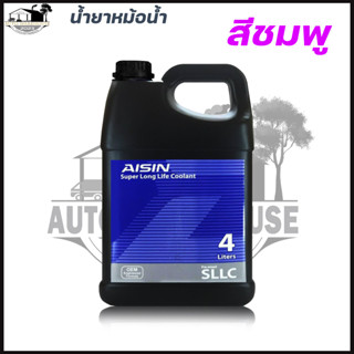 น้ำยาหม้อน้ำ AISIN COOLANT สีชมพู 4ลิตร น้ำยาหล่อเย็นหม้อน้ำ ไอซิน