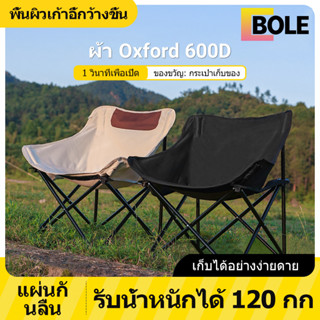 Bole เก้าอี้แคมป์ปิ้ง เก้าอี้พับได้ มีสองสีให้เลือก: สีดำ/สีเบจ รับน้ำหนักได้ 150กก