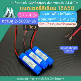 [18650] 3.7v - 4.2v 2000 - 3000 mah+BMS +ปลายสายไม่มีปลั๊ก แบตลิเธียมไออ้อน แบตโซลาเซลล์ ไฟตุ้ม พัดลมพกพา แบตลําโพง