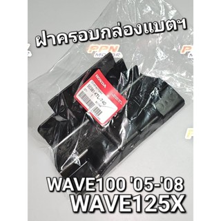 ฝาครอบกล่องแบตเตอรี่ ฝาปิดแบตเตอรี่ ปิดแบตฯ WAVE100 2005 - 2008 WAVE125X แท้ศูนย์ฮอนด้า 50381-KTL-740