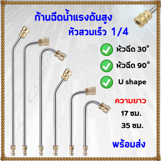 ก้านหัวฉีด หัวฉีดล้างแอร์สวมเร็ว 1/4  หัวฉีดน้ำแรงดันสูง ก้า…