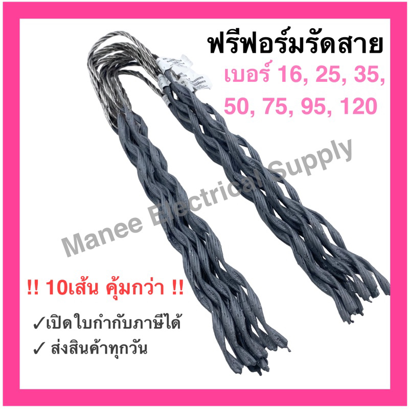 ฟรีฟอร์มรัดสาย ตัวจับสายไฟ ฟรีฟอร์มเด็ดเอ็น ตัวดึงสายเบอร์ #16มิล #25มิล #35มิล #50มิล #70มิล  PREFORMED (10/มัด)