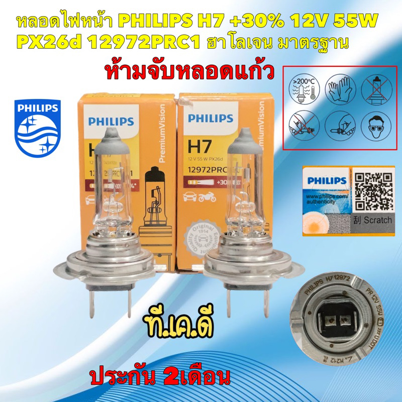 TKD หลอดไฟหน้า PHILIPS H7 +30% 12V 55W PX26d 12972PRC1 แท้ ประกัน 2เดือน