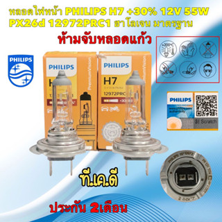 หลอดไฟหน้า PHILIPS H7 +30% 12V 55W PX26d 12972PRC1 แท้ ประกัน 2เดือน