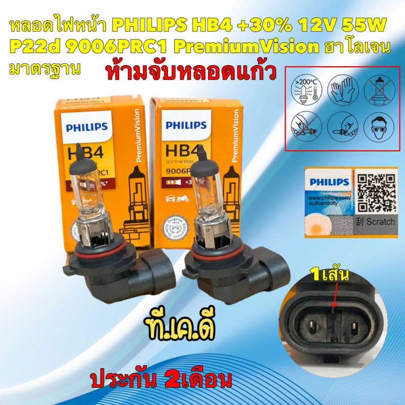 TKD หลอดไฟหน้า รถยนต์ PHILIPS HB4 +30% 12V 55W P22d 9006PRC1 PremiumVision ประกัน 2เดือน