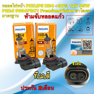 หลอดไฟหน้า รถยนต์ PHILIPS HB4 +30% 12V 55W P22d 9006PRC1 PremiumVision ประกัน 2เดือน