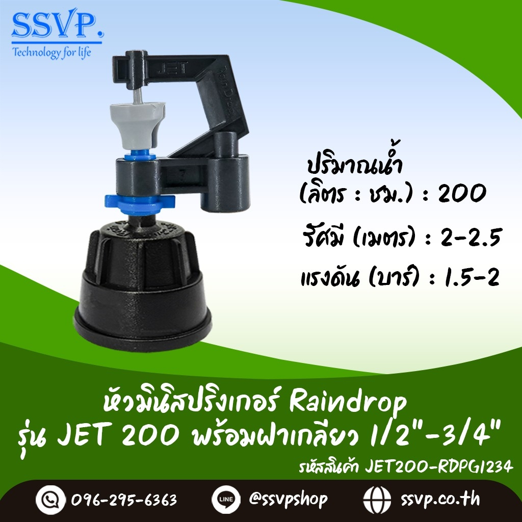 มินิสปริงเกอร์ รุ่น JET ปริมาณน้ำ 200 ลิตร/ชั่วโมง + ฝาครอบเกลียวใน ขนาด 1/2"-3/4" รหัส JET-200-RDPG1234 บรรจุ 10 ตัว