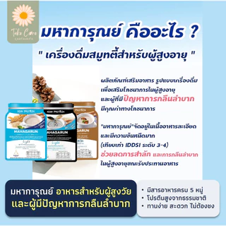 มหาการุณย์ 12 ซอง อาหารเบาหวาน อาหารเหลวผู้ป่วยติดเตียง อาหารเสริมผู้สูงอายุ มหาวิทยาลัยมหิดล