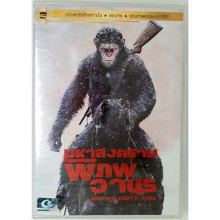 DVD ถูกลิขสิทธิ์ มหาสงครามพิภพวานร ฉบับพากย์ไทยเท่านั้น สินค้ามีจำนวนจำกัด