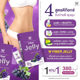 ⚡FLASH SALE⚡♡พร้อมส่ง์ W Jelly Fiber พร้อมส่ง🔥ไฟเบอร์เจลลี่ *ของแท้ วิ้งค์ไวท์ ช่วยดีท็อกซ์ ลดพุง ขับถ่ายง่าย ท้องผูก (เ