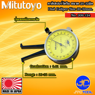 Mitutoyo คาลิปเปอร์แบบเข็มวัดใน (ตีนผี) รุ่น 209-124 - Dial Caliper Gage Internal Measurement Type No. 209-124