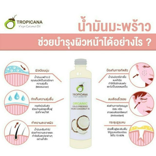 ทรอปิคานา ออยล์ น้ำมันมะพร้าว สกัดเย็น​ น้ำมัน​ มะพร้าว Tropicana Oil น้ำมันมะพร้าวสกัดเย็น ขนาด 100 มล.