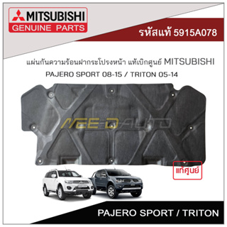 แผ่นกันความร้อนฝากระโปรงหน้า PAJERO SPORT / TRITON ปี 2010-14 แท้เบิกศูนย์ MITSUBISHI