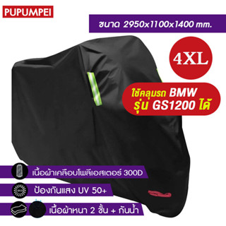 ผ้าคลุมรถมอเตอร์ไซด์ สีดำ สีดำขนาดใหญ่ XL / XXL/3XL