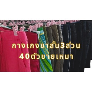 กางเกงขาสั้นขา3ส่วนมือสอง