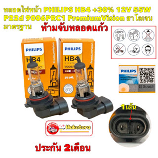 หลอดไฟหน้า ไฟต่ำ PHILIPS HB4 +30%  12V 55W P22d 9006PRC1 PremiumVision ประกัน 2เดือน