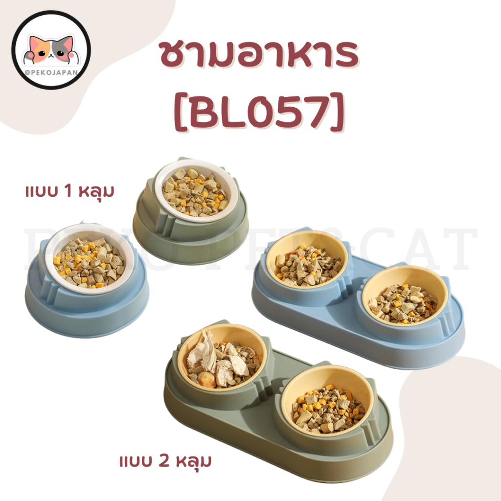 PEKO PET&CAT [BL057] ชามอาหารสัตว์เลี้ยง ชามข้าวแมว ชามข้าวสุนัข ถ้วยข้าวแมว สุนัข ข