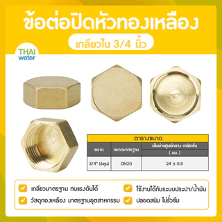 ข้อต่อปิดหัวทองเหลือง ฝาปิดหัวทองเหลือง เกลียวใน 1/8 - 1 นิ้ว