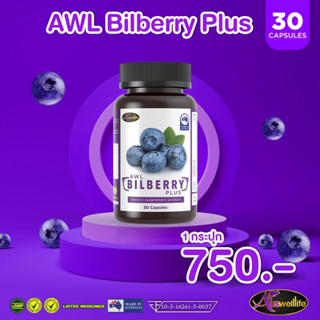 AWL BILBERRY PLUS เพราะดวงตามีเพียงคู่เดียว อย่าลืมดูแลทุกวัน นำเข้าจากประเทศออสเตรเลีย