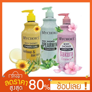 [400 มล.] MYCHOICE BODY SHOWER  มายช้อยส์ ครีมอาบน้ำชาร์โคล  ขนาด 400 มล. Mychoice