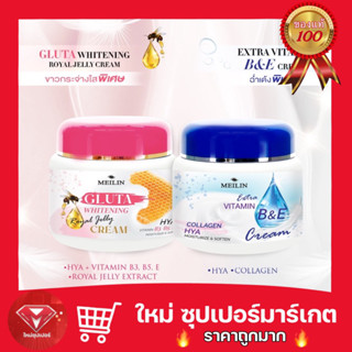 🔥ถูกสุด🔥Meilin Vitamin B&amp;E Cream Lotion 450g. ครีมบำรุงผิวสูตรเข้มข้นพิเศษเมลิน บี แอนด์ อี ครีม (450กรัม)  1 กระปุก