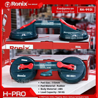 Ronix รุ่น RH-9931 ถ้วยคู่ดูดกระจก 115 มิล Dual Suction Cup ตัวดูกระจก รับน้ำหนักได้ 50KG