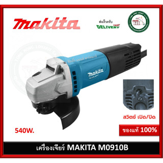 MAKITA M0910B เครื่องเจีย 4 นิ้ว สวิทซ์ท้าย มากีต้า m0910 b เจียร มาแทน Maktec MT91A