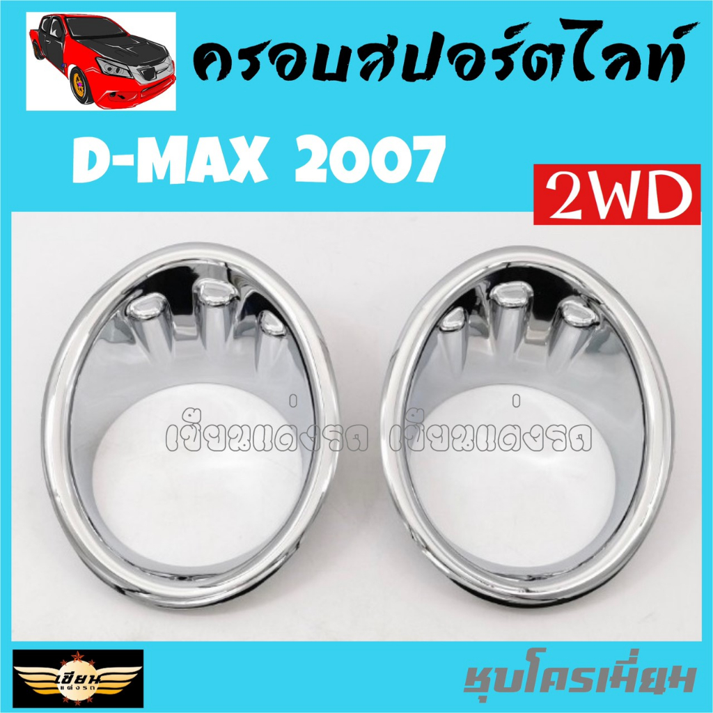 เซียนแต่งรถ ครอบสปอร์ตไลท์ D-MAX'2007[2WD] , D-MAX'2007[4WD] , MU-X'2014 , MU-X'2017   1 ชุด  มี  2  ชิ้น