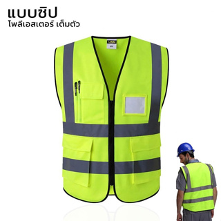 เสื้อกั๊กสะท้อนแสง เพื่อความปลอดภัย เสื้อจราจร เสื้อกั๊กจราจร Reflective Vest เสื้อกั๊กทำงาน alizwellmart