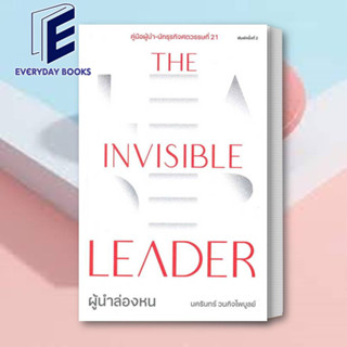 หนังสือ The Invisible Leader ผู้นำล่องหน ผู้เขียน: นครินทร์ วนกิจไพบูลย์  สำนักพิมพ์: THE STANDARD /จิตวิทยา(พร้อมส่ง)