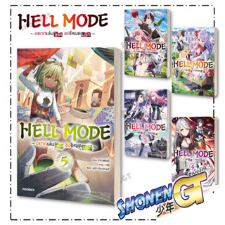 หนังสือ HELL MODE อยากเล่นโหด ขอโหมดนรก 1-5 แยกเล่มไลท์โนเวล-LN