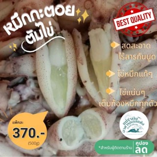 กะตอยต้มไข่ หมึกกะตอยไข่ทุกตัว กระตอย500กรัม ราคาถูก สดใหม่ทุกวัน ของฝากเมืองประจวบ