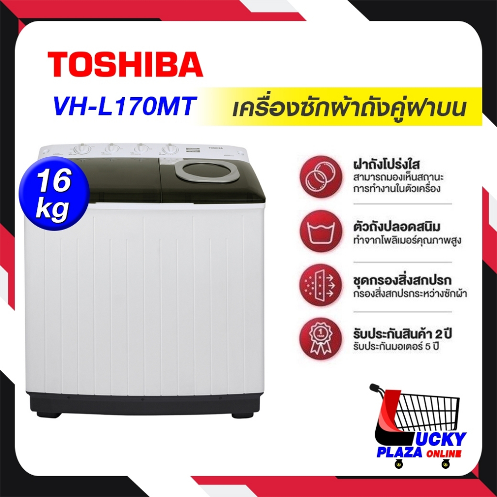เครื่องซักผ้า 2 ถัง Toshiba รุ่น VH-L170MT ความจุ 16KG