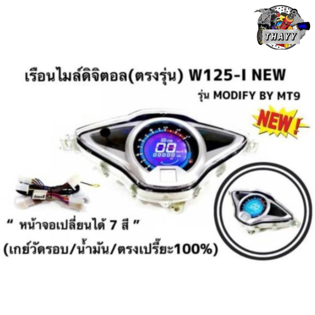 NEW เรือนไมล์ดิจิตอล รถมอเตอร์ไซค์ รุ่น W110-I NEW/W125-I NEW/DREAMS SUPER/W100S/U-BOX+ปลั๊กตรงรุ่น