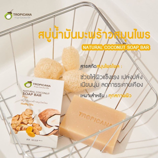 สบู่ น้ำมันมะพร้าว สกัดเย็น ทรอปิคานา เนเชอรัล โคโคนัท โซป บาร์ Tropicana Cold-pressed Coconut Oil Soap Bar