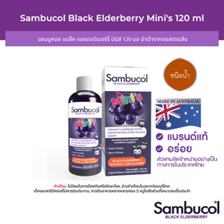 Sambucol Black Elderberry Minis Liquid แซมบูคอล แบล็ค เอลเดอร์เบอร์รี่ มินิส์ ชนิดน้ำ (ผลิตภัณฑ์เสริมอาหาร)