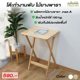 โต๊ะวางของ โต๊ะไม้พับได้ ไม้ยางพารา ขนาด 36x47x66 cm. ไม่ต้องประกอบ Baanmainicha