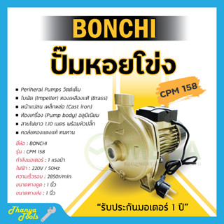 ปั๊มหอยโข่ง หน้าใหญ่ BONCHI CPM-158 สินค้ารับประกันมอเตอร์ 1ปี สามารถออกบิล VAT ได้✅🚚🏳️‍🌈