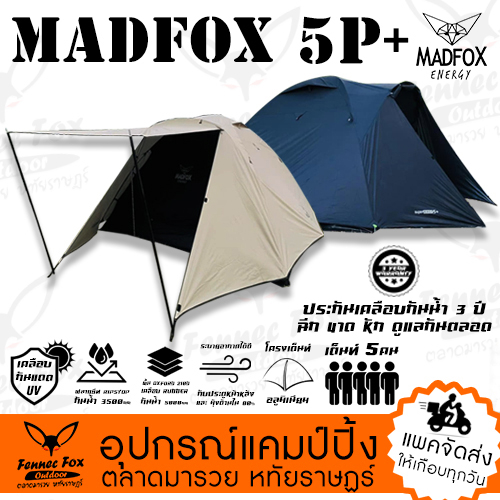 เต็นท์ MADFOX Supur 5P+ Super Dark เต็นท์นอน 5 คน (ไม่รวมเสาหน้าเต็นท์)