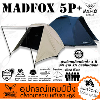 เต็นท์ MADFOX Supur 5P+ เต็นท์นอน 5 คน (ไม่รวมเสาหน้าเต็นท์)