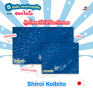 [พร้อมส่ง]Shiroi Koibito Hokkaido Premium Chocolate Blancet ชิโรอิ ขนมคุกกี้ไส้ไว้ท์ช็อกโกแลต นำเข้าจากญี่ปุ่น