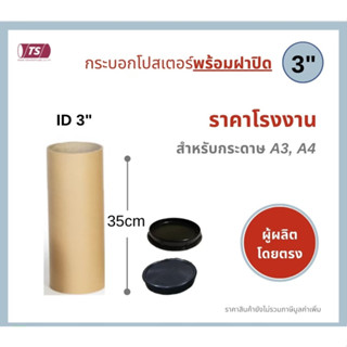 กระบอกโปสเตอร์ 3" โรงงานขายเอง ความยาว 35cm พร้อมส่ง แกนกระดาษโปสเตอร์สำหรับใส่สินค้า (พร้อมฝาปิดสีขาว-ดำ) TS Papertube