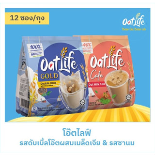 แพ็คคู่ OatLife นมข้าวโอ๊ต รสดับเบิ้ลโอ๊ต+รสชานม