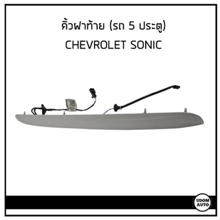 CHEVROLET คิ้วฝาท้าย (สีพื้น) มีสวิซท์และสายไฟ สำหรับรถ SONIC เชฟโรเลต โซนิค 5 ประตู 95273684  / GM แท้