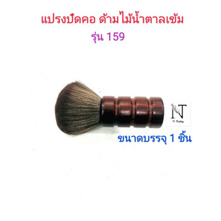 แปรงปัดคอ แปรงปัดเศษผม ด้ามไม้ รุ่น 159 ขนาดบรรจุ 1 ชิ้น/Comb Model No.159 Net 1 pcs.