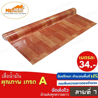 เสื่อน้ำมัน PVC  ลายที่ 7 หน้ากว้าง 140 cm.ส่วนความยาวกดเพิ่มได้ หนา0.35 mm. เกรดเอ คุณภาพดี.